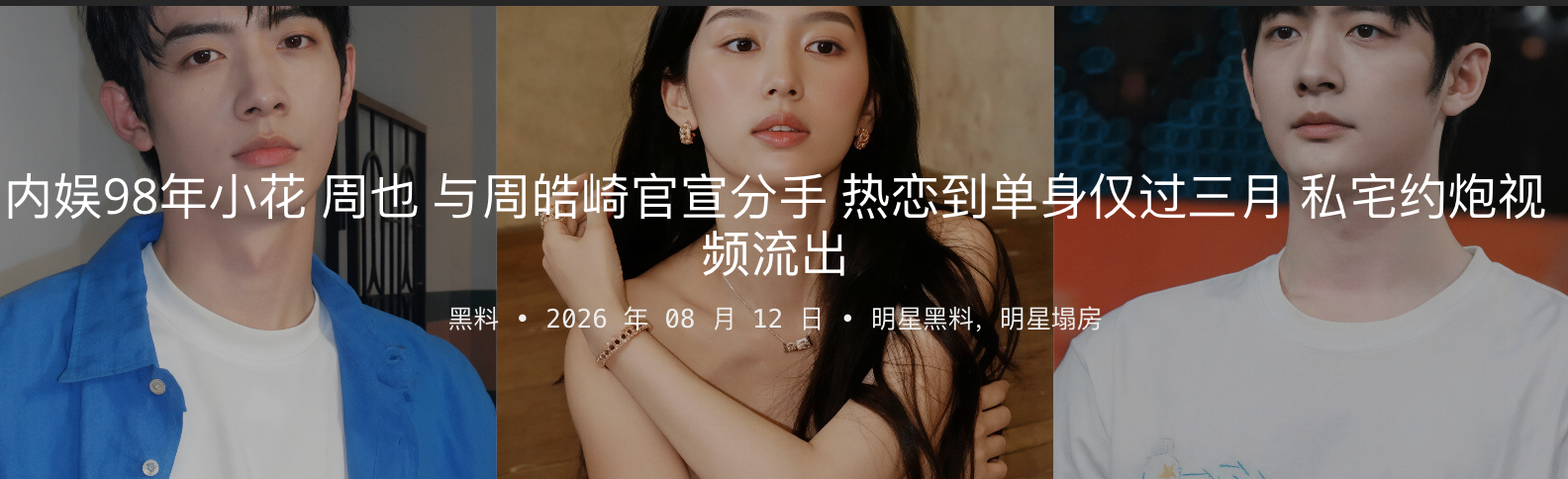 内娱98年小花 周也 与周皓崎官宣分手 热恋到单身仅过三月 私宅约炮视频流出